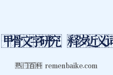 甲骨文字研究·释岁近义词是什么意思的图片